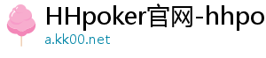 德扑圈安卓最新下载-HHpoker官网-hhpoker下载-HHpoker俱乐部